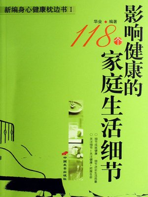 cover image of 影响健康的118个家庭生活细节（118 Family Life Details Influential to Health）